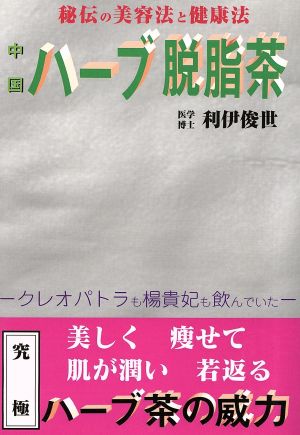 中国ハーブ脱脂茶 秘伝の美容法と健康法