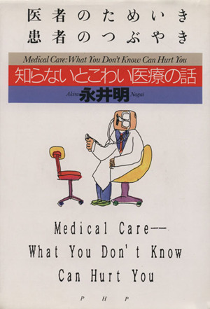 医者のためいき、患者のつぶやき 知らないとこわい医療の話