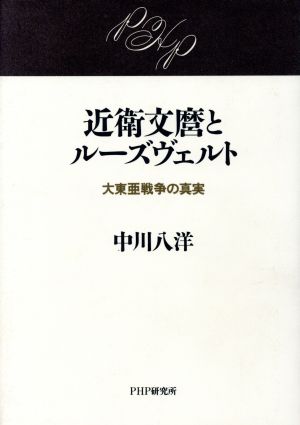 近衛文麿とルーズヴェルト大東亜戦争の真実