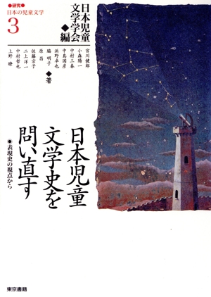 研究=日本の児童文学(3) 日本児童文学史を問い直す 表現史の視点から