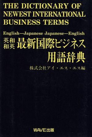 英和・和英 最新国際ビジネス用語辞典