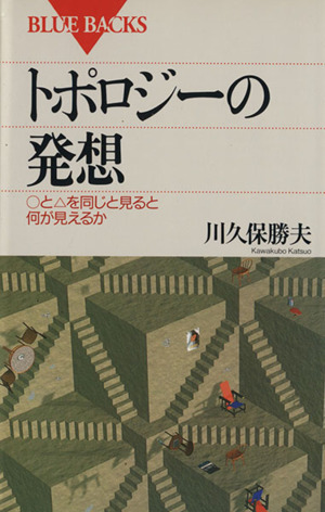 トポロジーの発想 まるとさんかくを同じと見ると何が見えるか ブルーバックス
