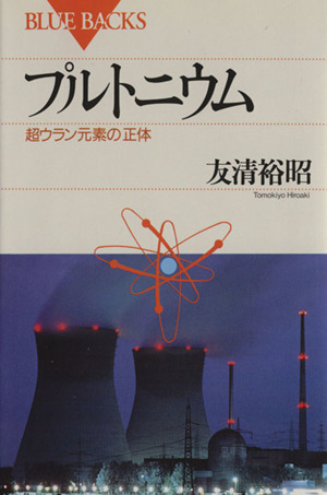 プルトニウム 超ウラン元素の正体 ブルーバックス