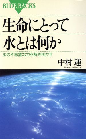 生命にとって水とは何か 水の不思議な力を解き明かす ブルーバックス