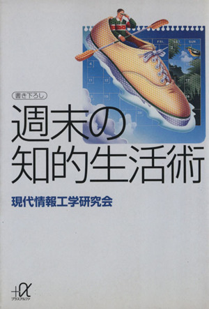 週末の知的生活術 講談社+α文庫