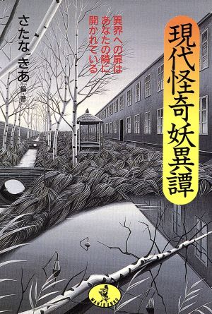 現代怪奇妖異譚 異界への扉はあなたの隣に開かれている ワニ文庫