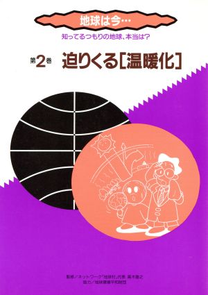 地球は今…(第2巻)知ってるつもりの地球、本当は？-迫りくる「温暖化」地球環境ファミリーシリーズ