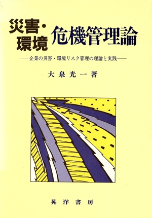 災害・環境 危機管理論 企業の災害・環境リスク管理の理論と実践