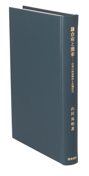 鎌倉府と関東 中世の政治秩序と在地社会 歴史科学叢書