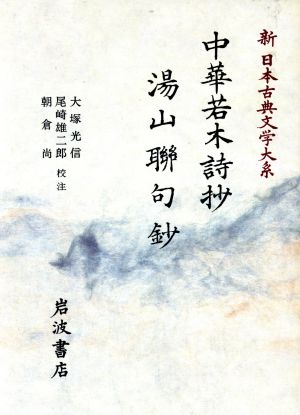 中華若木詩抄 湯山聯句鈔 新日本古典文学大系53