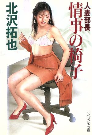 人妻部長 情事の椅子 ケイブンシャ文庫