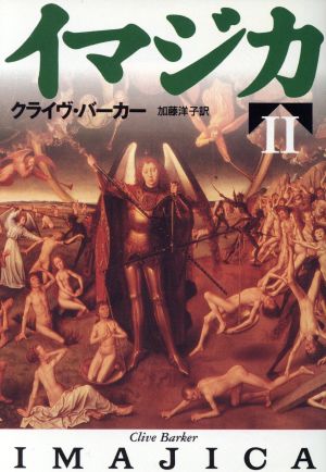 イマジカ(2) 扶桑社ミステリー