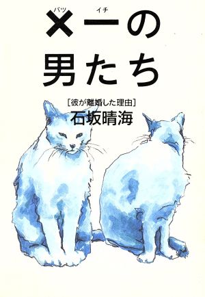 ×一の男たち 彼が離婚した理由 扶桑社文庫