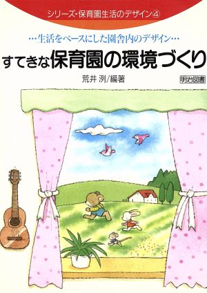 すてきな保育園の環境づくり 生活をベースにした園舎内のデザイン シリーズ・保育園生活のデザイン4