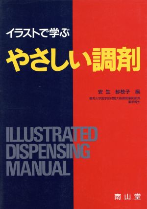 イラストで学ぶやさしい調剤