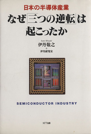 なぜ「三つの逆転」は起こったか 日本の半導体産業