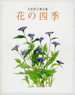 大室君子画文集 花の四季 大室君子画文集