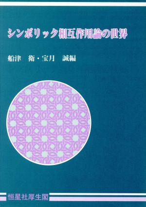 シンボリック相互作用論の世界