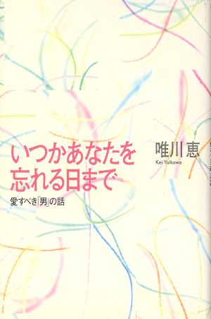 いつかあなたを忘れる日まで 愛すべき「男」の話