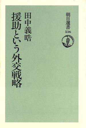 援助という外交戦略 朝日選書536