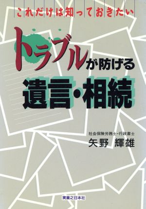 これだけは知っておきたい トラブルが防げる遺言・相続 これだけは知っておきたい 実日ビジネス