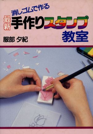 最新 手作りスタンプ教室 消しゴムで作る