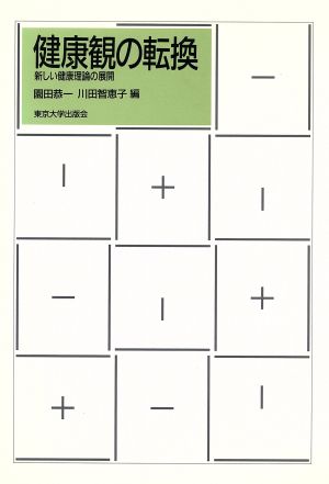 健康観の転換 新しい健康理論の展開