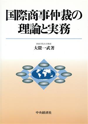 国際商事仲裁の理論と実務