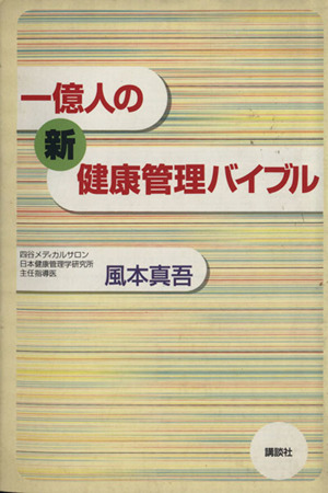 一億人の新健康管理バイブル