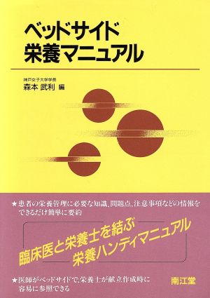 ベッドサイド栄養マニュアル