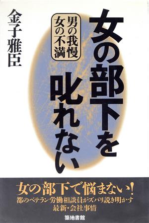 女の部下を叱れない男の我慢・女の不満