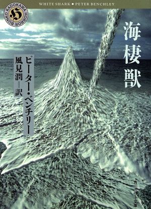 海棲獣 角川ホラー文庫