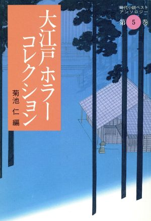 大江戸ホラーコレクション 時代小説ベストアンソロジー 第5巻 福武文庫