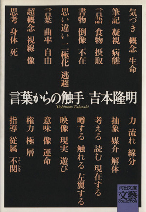 言葉からの触手 河出文庫文芸コレクション