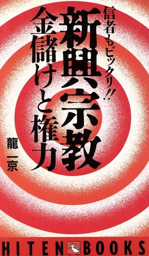 信者もビックリ!!新興宗教 金儲けと権力 HITEN・BOOKS