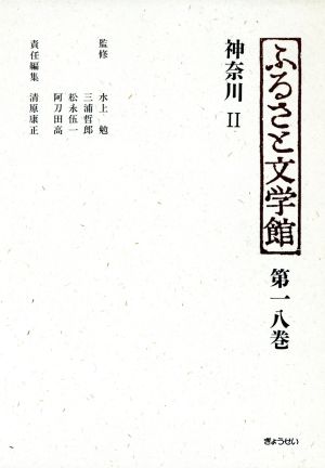 神奈川(2)神奈川ふるさと文学館第18巻