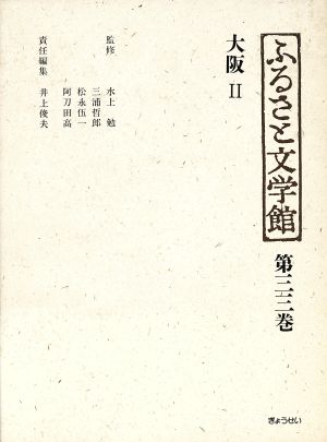 大阪(2) 大阪 ふるさと文学館第33巻