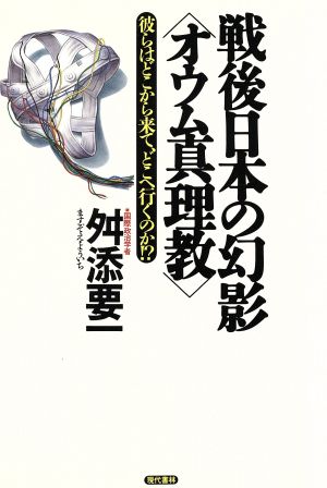 戦後日本の幻影「オウム真理教」 彼らはどこから来て、どこへ行くのか!?