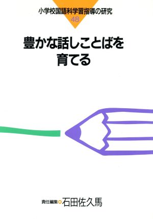 豊かな話しことばを育てる(48) 豊かな話しことばを育てる 小学校国語科学習指導の研究48