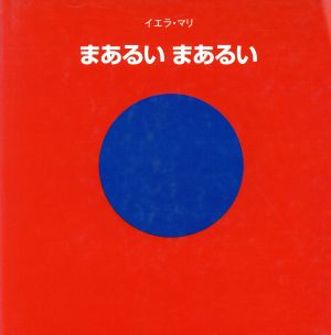 まあるい まあるい