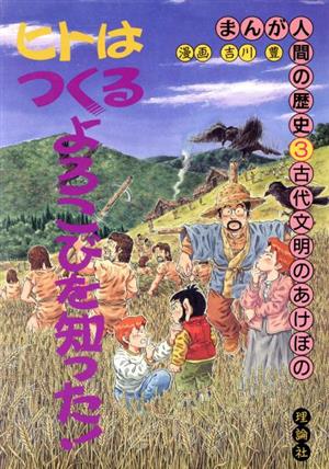 古代文明のあけぼの まんが人間の歴史3