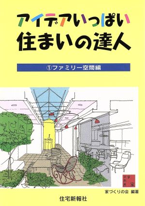 アイデアいっぱい住まいの達人(1) ファミリー空間編