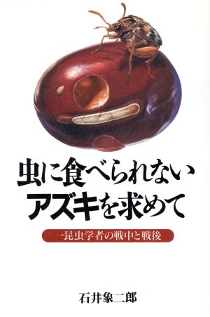 虫に食べられないアズキを求めて 一昆虫学者の戦中と戦後 人間ライブラリー2