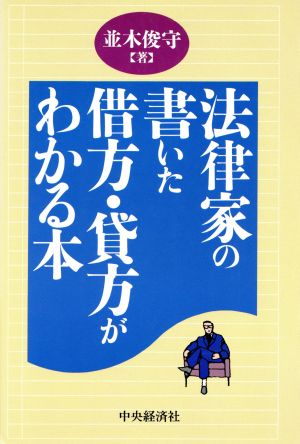 法律家の書いた借方・貸方がわかる本