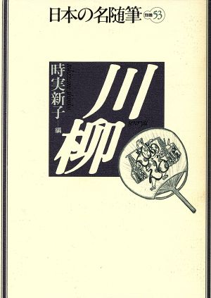 川柳 日本の名随筆別巻53