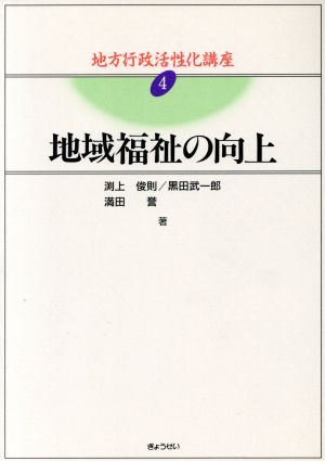 地域福祉の向上(4) 地域福祉の向上 地方行政活性化講座4