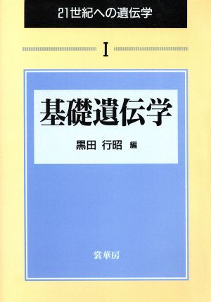 基礎遺伝学 21世紀への遺伝学1