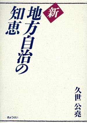 新 地方自治の知恵