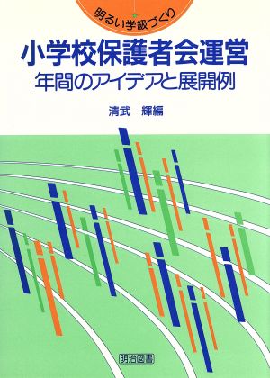 小学校保護者会運営 年間のアイデアと展開例 明るい学級づくり