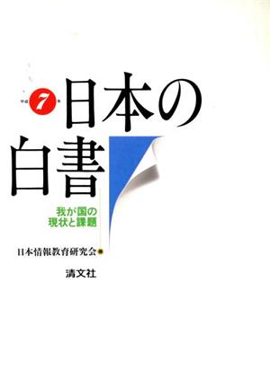 日本の白書(平成7年) 我が国の現状と課題